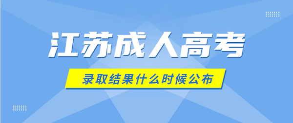 2021年(参考2020年)南京（参考江苏）成人高考录取结果什么时候公布