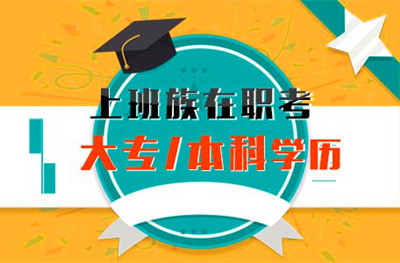 2020年黑龙江成人高考医学类专业报名条件