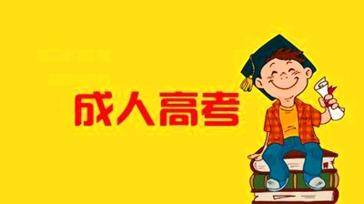 2021年(参考2020年)邵阳（参考湖南）成人高考学习形式