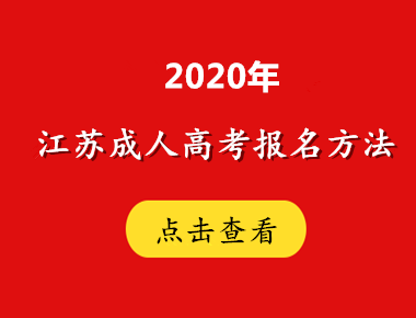 2020年江苏方法