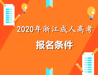 2020年浙江条件