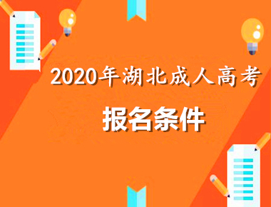 2021年(参考2020年)荆门（参考湖北）条件