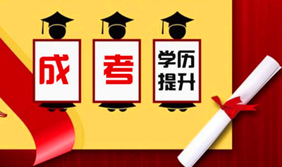 天津成人高校招生录取的的录取顺序