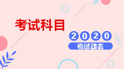 2020年天津成人高考考试科目