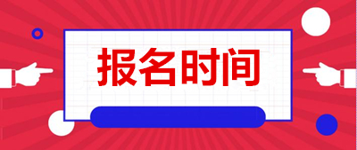 湘潭（参考湘潭（参考湖南）省）成考报名时间2021年(参考2020年)