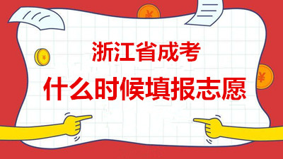 2020年浙江省成考什么时候填报志愿