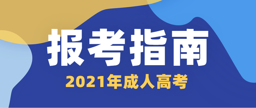 【山西交通职业技术学院】成考指导报名须知