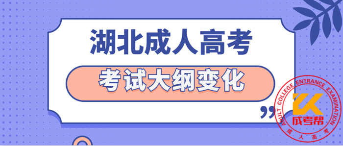 2021年咸宁（参考湖北）成人高考考试大纲