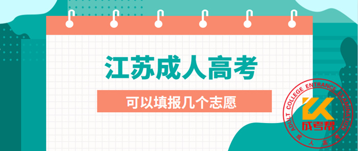 2021年南京（参考江苏）成人高考可以填报几个志愿