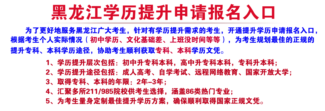 黑龙江学历提升报名指导入口