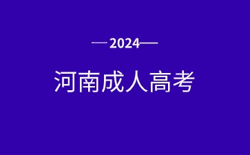 2024年河南成人高考考试时间