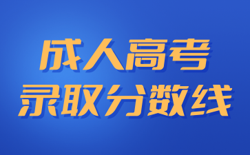 2023年甘肃成人高考最低控制录取分数线正式公布!