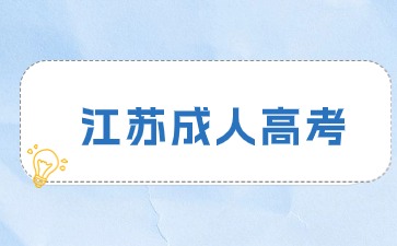 2024年江苏成人高考考试科目有哪些？