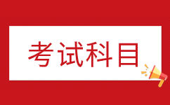 2024年河北成考专科考试时间及科目