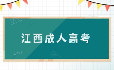 江西成考需要提前多久到考场？