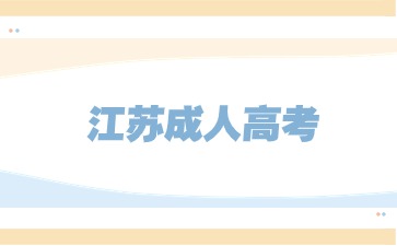 江苏成人高考报名后还可以修改信息吗？