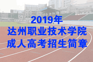 四川成人高考信息网 达州职业技术学院 >学校首页