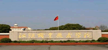 江阴职业技术学院