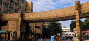 闽南师范大学