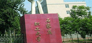石家庄职工大学