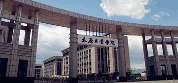 太原工业学院