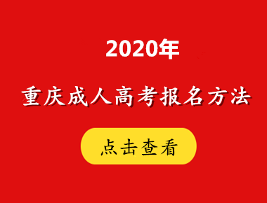 2020年重庆成人高考报名方法及流程