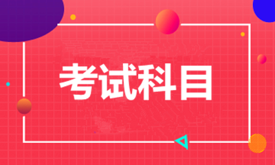 2020年重庆市成人教育考试科目安排