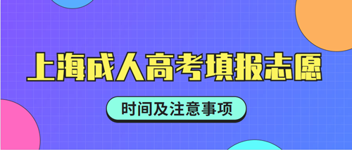2020年上海成人高考填报志愿指南，考生必看！