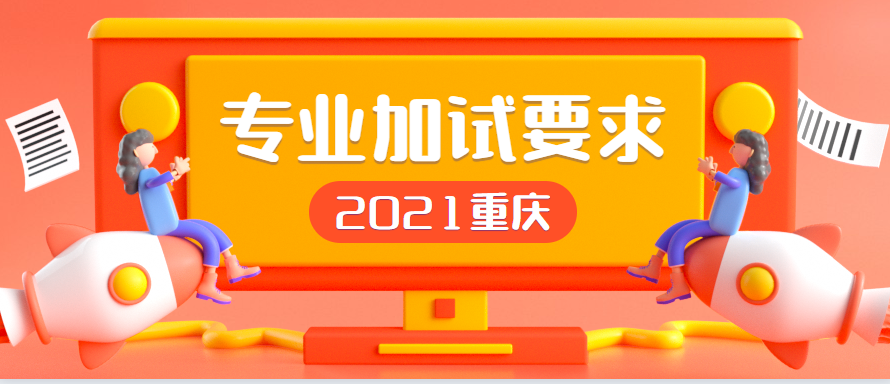 2021年重庆成人高考专业加试要求解读（预测版）