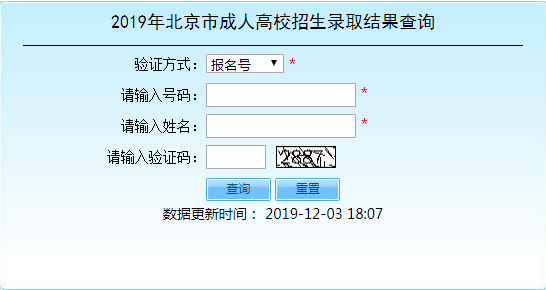 2019年北京成人高考录取结果查询入口