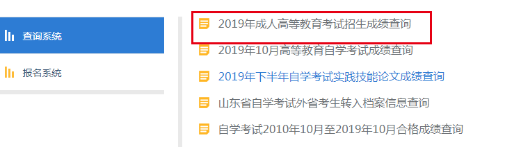 2019年山东成人高考成绩查询时间