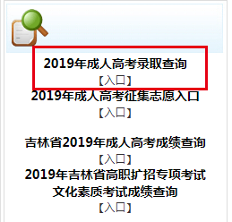 2019年吉林成人高考录取结果查询时间