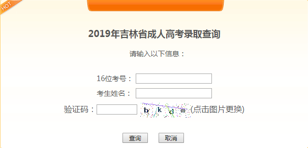 2019年吉林成人高考录取结果查询时间