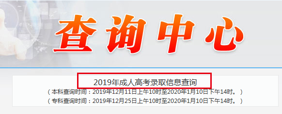 2019年辽宁成人高考录取结果查询时间