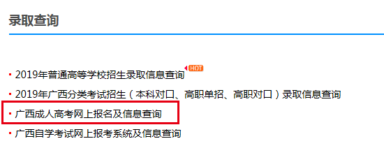 2019年广西成人高考录取结果查询时间