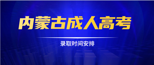 2020年内蒙古成人高考录取时间安排