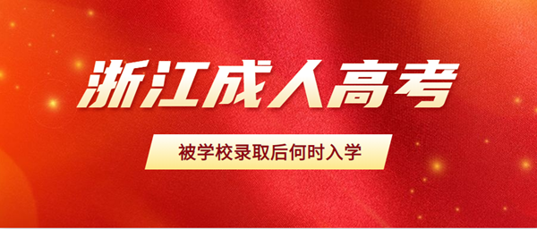 2020年浙江成人高考被学校录取后何时入学