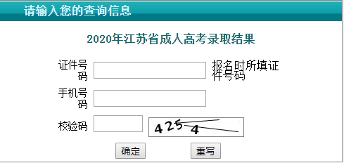 2020年江苏成人高考高起专录取结果查询时间