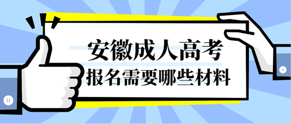 安徽需要哪些材料