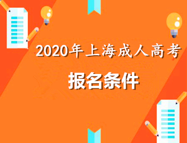 2020年上海条件