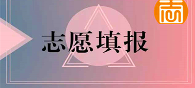 2021年(参考2020年)聊城（参考山东）成人高考填报志愿注意事项