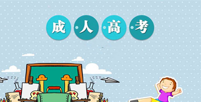 永州（参考湖南）成人高考录取控制分数线划定政策