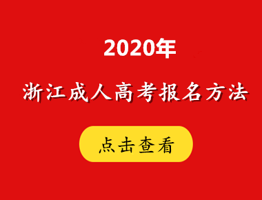 2020年浙江方法