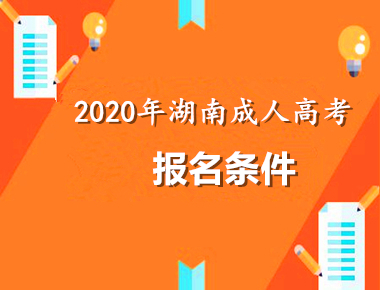 2021年(参考2020年)常德（参考湖南）条件
