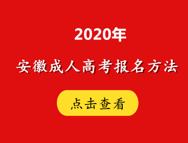 2021年安庆成人高考报名方法及流程