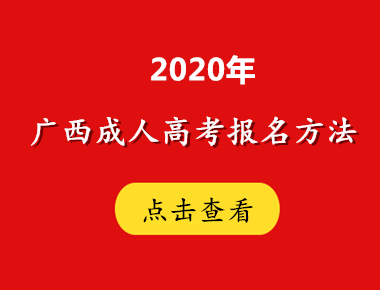 2020年广西方法