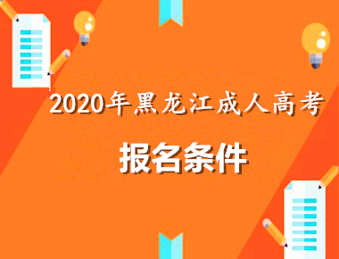 2020年黑龙江条件