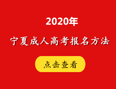 2020年宁夏方法