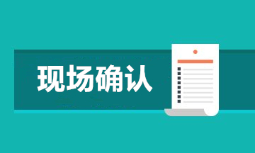 贵州成人高考现场确认交验材料