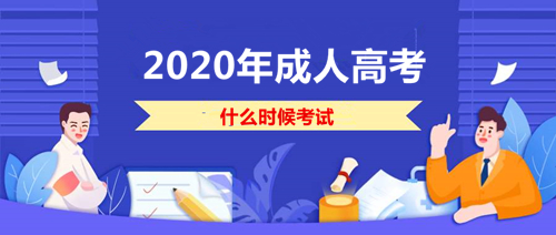 2020年成人高考考试时间及科目